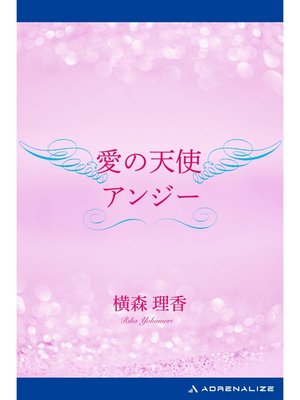cover image of 愛の天使アンジー